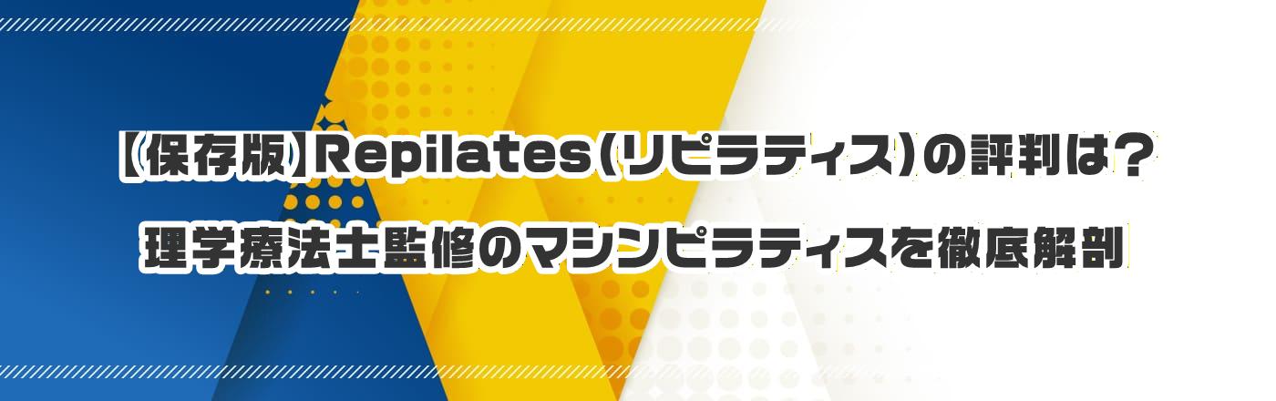 �y�ۑ��ŁzRepilates�i���s���e�B�X�j�̕]���́H���w�Ö@�m�ďC�̃}�V���s���e�B�X��O���U
